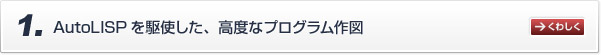 AutoLISPを駆使した、高度なプログラム作図