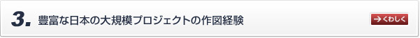 豊富な日本の大規模プロジェクトの作図経験