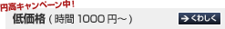 円高キャンペーン中！低価格(時間1000円～) →くわしく