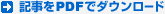 記事をPDFでダウンロード