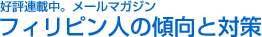  フィリピン人の傾向と対策