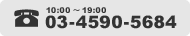 10：00～19：00 03-4590-5684