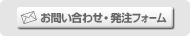 お問い合わせ・発注フォーム